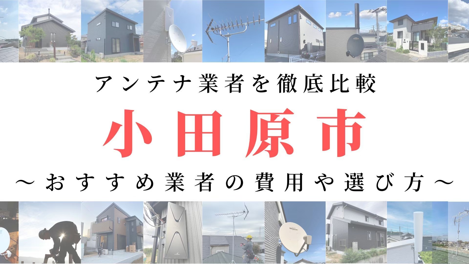 【11月最新】小田原市のアンテナ工事業者比較！費用や選び方もご紹介